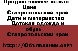 Продаю зимнее пальто  › Цена ­ 1 500 - Ставропольский край Дети и материнство » Детская одежда и обувь   . Ставропольский край